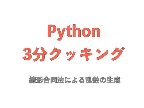 線形合同ジェネレータについて詳しく解説