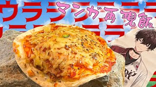 【漫画飯再現】あのちいかわ飯を作りィイイイヤァーハァ！【にじさんじ/佐伯イッテツ】
