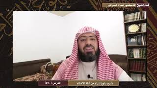 صورة شرح كتاب بلوغ المرام - الدرس ( 54) د. عماد السواعير