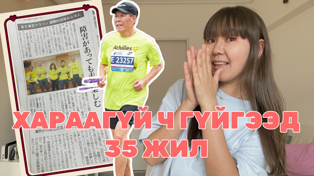 ВААА, ТОКИО МАРАФОНД ГҮЙСЭН ХАРААГҮЙ МОНГОЛ ТАМИРЧИН