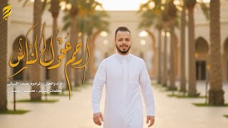  أرحم عقول الناس | مواليد شعبان | 1447 هـ 