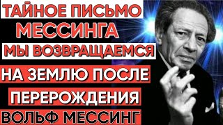 ШОК! Тайное письмо Мессинга раскрывает правду о душе и прошлых жизнях