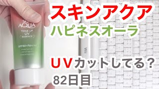 スキンアクア（ハピネスオーラ）はUVカットできてるの？【82日目】【収益停止中】