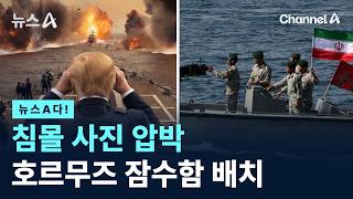 [뉴스A다!] 침몰 사진 압박 호르무즈 잠수함 배치 / 채널A / 뉴스A