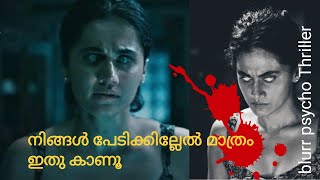 Blurr Movie Explained Malayalam| Psychological Thriller