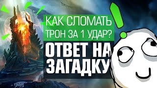 Как сломать трон за 1 удар? Ответ на загадку!