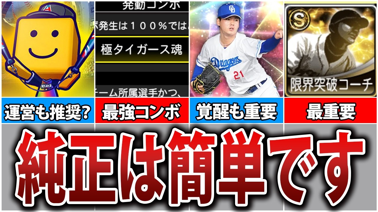 ゲーム内最強コンボを出せ！無課金初心者こそ作りやすい純正オーダーの作り方徹底解説！【プロスピA】