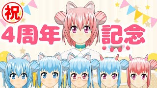 【凸待ち雑談】祝！まゆつな空高活動4周年記念配信！【東京城東・下町ご当地VTuber / 計算機科学・工学系VTuber】