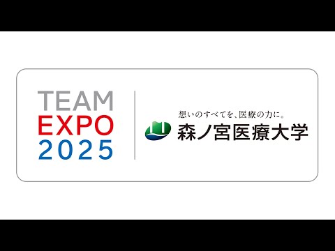 “知ってほしい” 大阪・関西万博「TEAM EXPO 2025」プログラム（共創パートナーに森ノ宮医療大学は登録しています。）