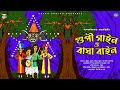 Gupi Gayen O Bagha Bayen Upendrakishore Ray Chowdhury Bengali Audio Story Bengali Classics