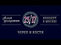 25/17 "Русский подорожник. Концерт в Москве" 19. Череп и кости 