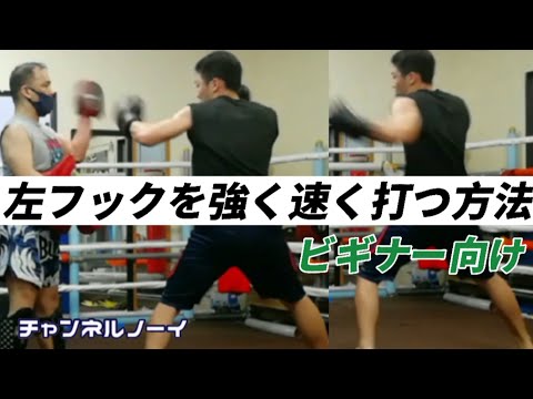 左フックを強く速く打つ方法【ビギナー向け】【ボクシングミット打ち】