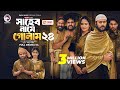 Shaheb Name Golam 24 সাহেব নামে গোলাম ২৪ Full Natok Eagle Team Islam