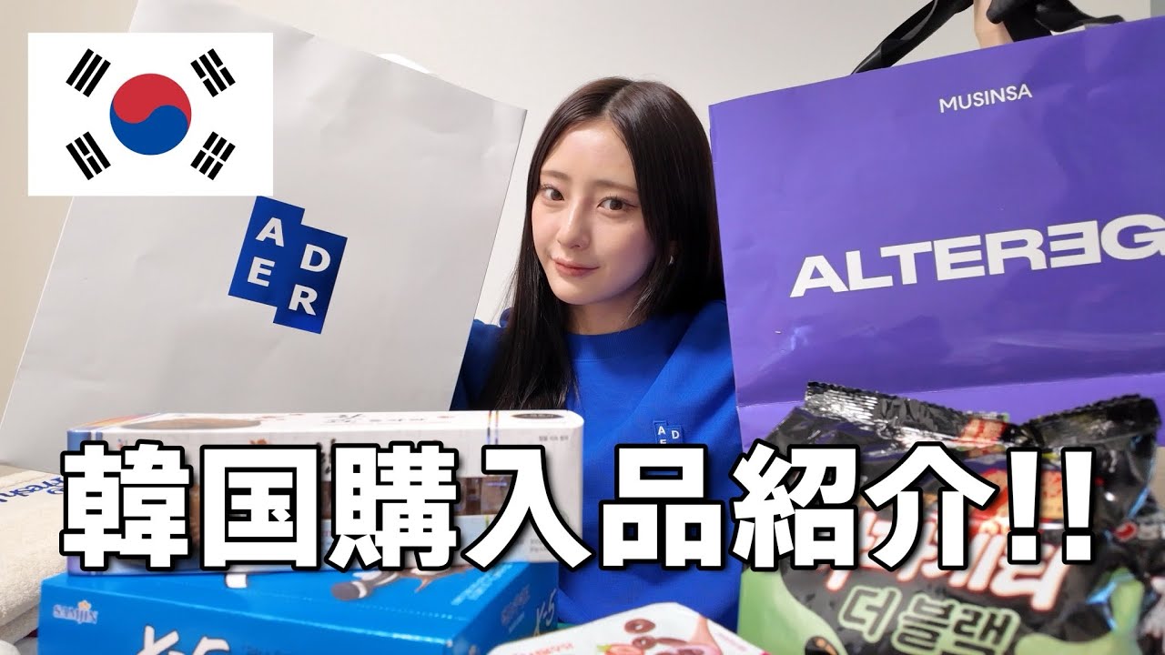 【購入品紹介】初韓国での購入品紹介🇰🇷🛍計38点‼️