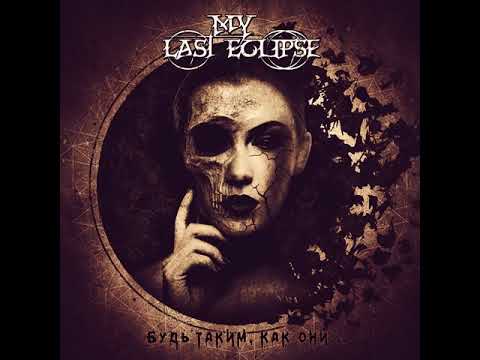 MetalRus.ru (Dark Metal). MY LAST ECLIPSE — «Будь таким, как они...» (2017) [Single]