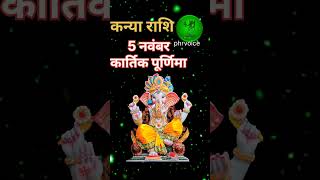 5 November Kanya rashi/Kanya rashi 2025 #kanya/#astrology#Kanyarashi #shorts #youtubeshorts