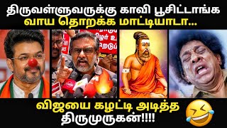 திருவள்ளுவருக்கு காவி சாயம் , முதல்வர் மௌன விரதம் |  #cm