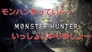 モンハンワールド生配信【交代制参加型】まったりー