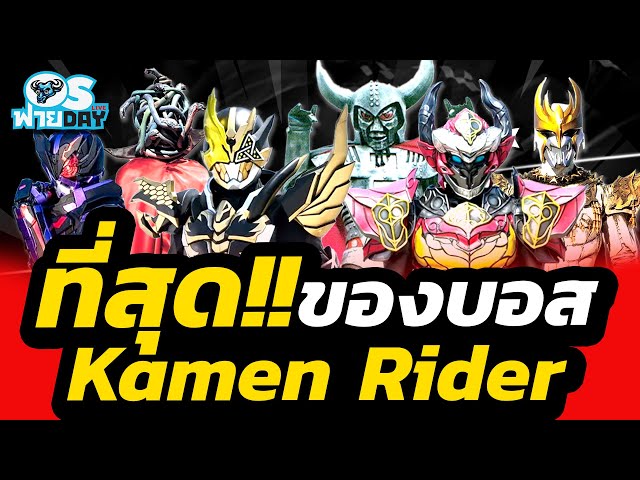หาที่สุดของบอส Kamen Rider ของ OS! | OS ฟายDay Live | วิดีโอครีเอเตอร์ ...