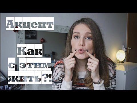 Акцент || Как с этим жить?!