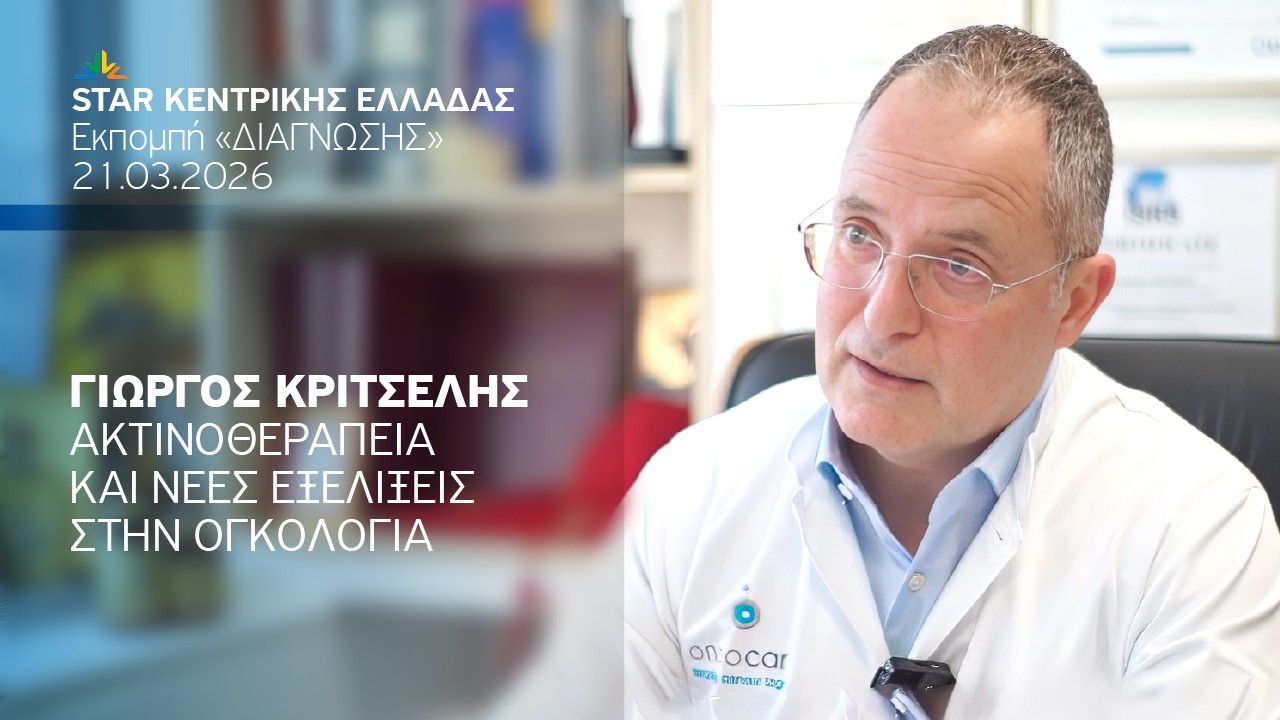 Ακτινοθεραπεία και νέες εξελίξεις στην ογκολογία