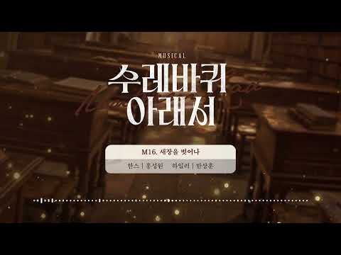 M16. 새장을 벗어나 영상 썸네일