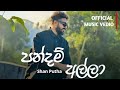 Pandam Alla පන්දම් අල්ලා Shan Putha Official Music Vedio දුප්පත්