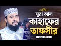 সূরা আল কাহাফঃ তাফসীর ও শিক্ষা سورة الكهف