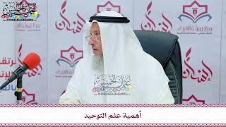 4 - أهمية علم التوحيد - عثمان الخميس