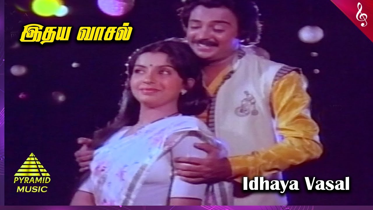 Idhaya Vaasal Thiranthapothu Song Lyrics | Thoongatha Kannendru Ondru | S. P. Balasubrahmanyam, S. Janaki