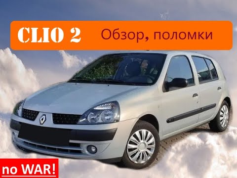 Renault Clio 2 - хороший авто ?