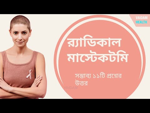 রাডিকাল মাস্টেকটমি- ১১ টি প্রায়শই জিজ্ঞাসিত প্রশ্ন