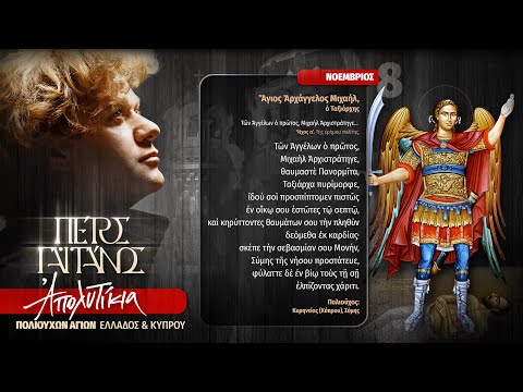 Ἀπολυτίκια Πολιούχων Ἁγίων - Ἀρχάγγελος Μιχαήλ  -  Ψάλλει ο Πέτρος Γαϊτάνος