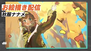 すっかり秋気分なお絵かき配信