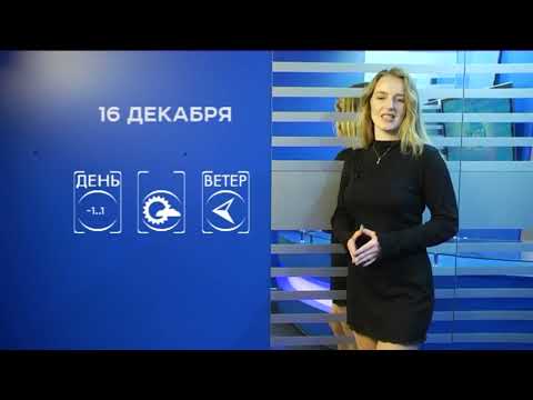 Прогноз погоды на 16 декабря