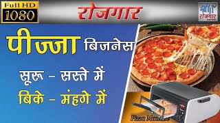 2022 का बिजनेस  | low investment in hindi | Pizza Business | How to start Pizza Making Business