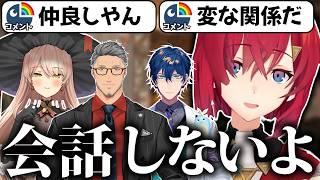 【仲良し】度々遊びに行くも決して仲がいいわけではないメンバーたち【にじさんじ切り抜き/アンジュ・カトリーナ/舞元啓介/ニュイ・ソシエール/レオス・ヴィンセント】