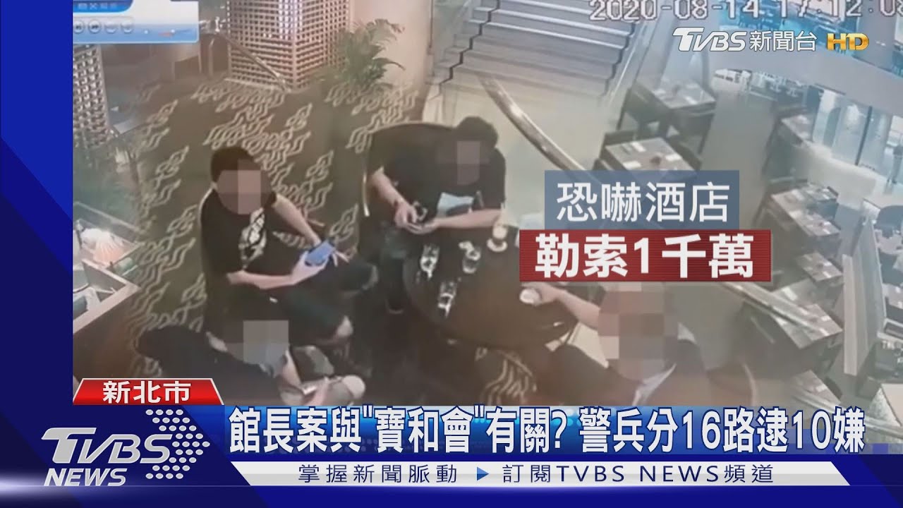 寶和會涉多起槍擊、恐嚇案！　警18路逮10人