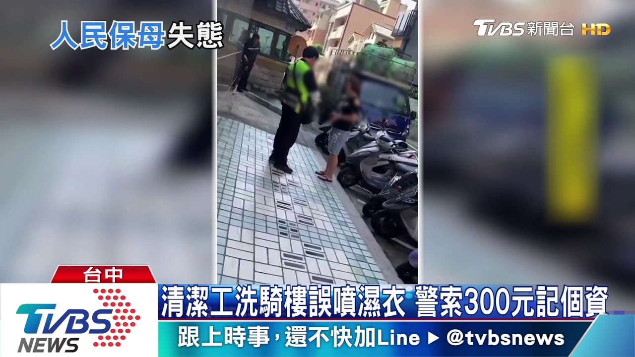 清潔工洗騎樓誤噴濕衣 警索300元記個資