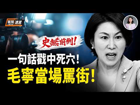 史無前例！中共外交部記者會精神分裂現場直擊！台灣問題2副嘴臉被當場抓包 毛寧不顧醜態怒罵 | 名嘴宋祖德反了公開和習唱反調 | 台灣首例！換肝名醫被終身禁醫！換中國肝腎1466萬中介費曝光【新聞速遞】