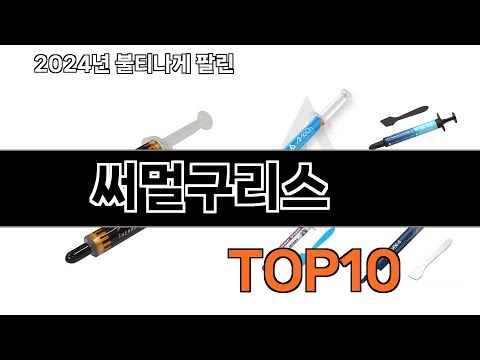 2024 가장 인기 있는 써멀구리스 추천 BEST10