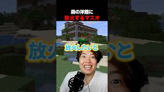 再び森の洋館に放火するマスオ