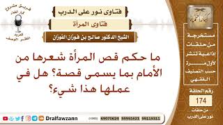 ما حكم القصة للمرأة أي قص الشعر من الأمام؟ الشيخ صالح بن فوزان الفوزان image