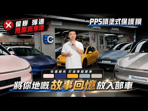 Car Something YouTube：5部灰色Tesla的華麗逆襲！ 爸爸為了女兒竟然全車改 Dior 粉？撕開改色膜會甩原廠漆？點解噴塗式 PPS 先可以做到完美零接縫？