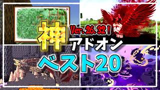 Ver.26.32対応！本当におすすめしたい神アドオン２０選!!!【マイクラアドオン】