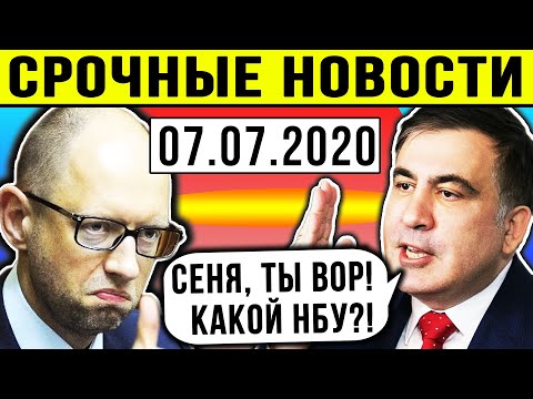 СРОЧНО! СААКАШВИЛИ СДЕЛАЛ ГРОМКОЕ ЗАЯВЛЕНИЕ / ЯЦЕНЮК НОВЫЙ ГЛАВА НБУ / ЗЕЛЕНСКИЙ / ПОЗОР ДУБИНСКОГО