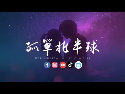 卷笔刀阿卷 - 孤单北半球 (R&B版)「我会耐心地等，随时欢迎你靠岸。 」