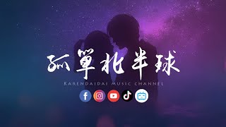 卷笔刀阿卷 孤单北半球 R B版「我会耐心地等，随时欢迎你靠岸。 」 卷笔刀阿卷 孤单北半球 R&B版「我会耐心地等，随时欢迎你靠岸。 」 song