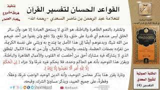 صورة 07 القاعدة رقم ( 06 ) من القواعد الحسان لتفسير القرآن للسعدي