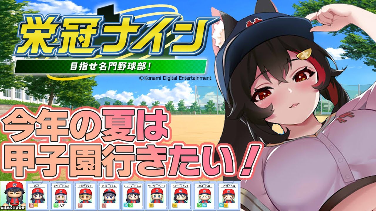 【栄冠ナイン】うおおおおおおお甲子園🔥🔥🔥【8】